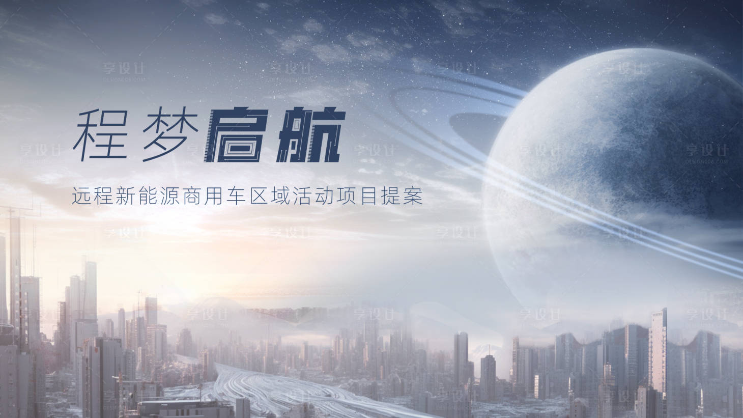 源文件下载【享设计】搜索编号：28360024816477985【星球城市太空活动展板】
