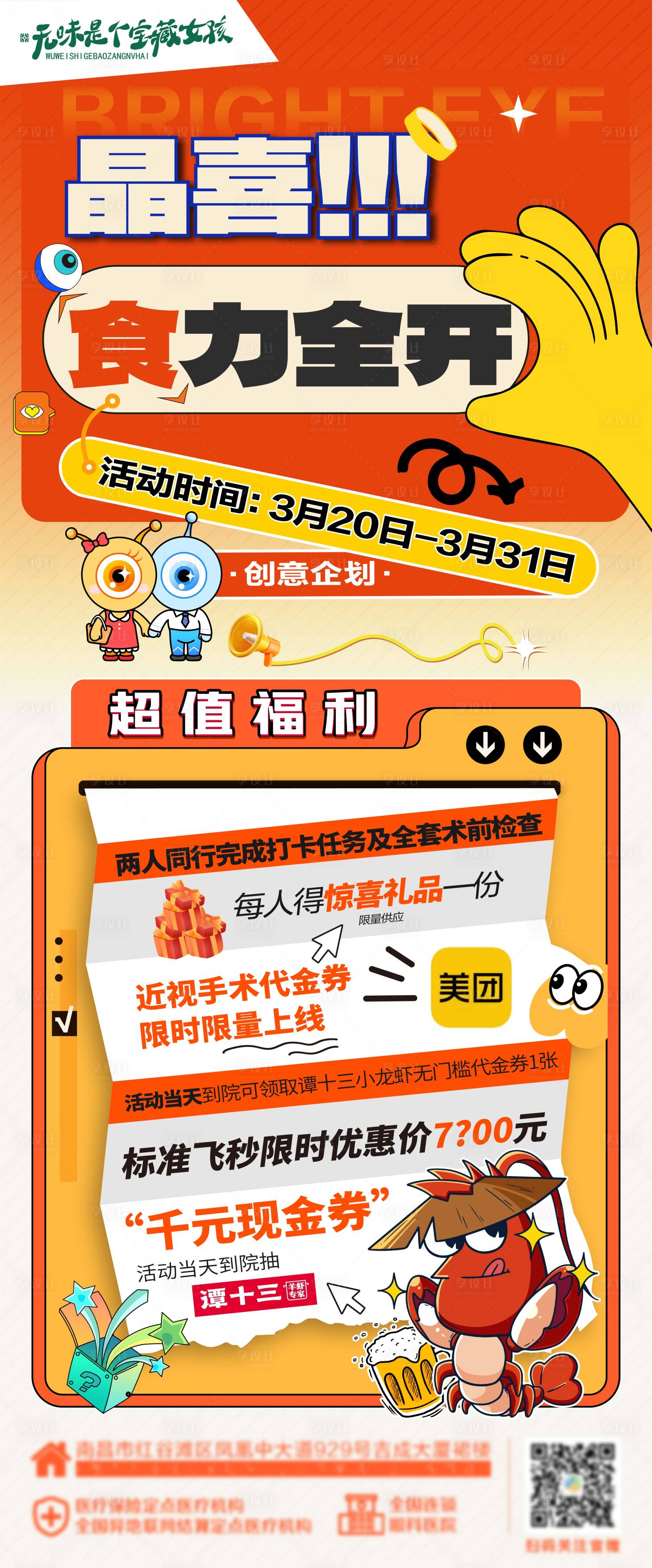 源文件下載【享設計】搜索編號：78170024573576269【眼科醫院小龍蝦活動海報】