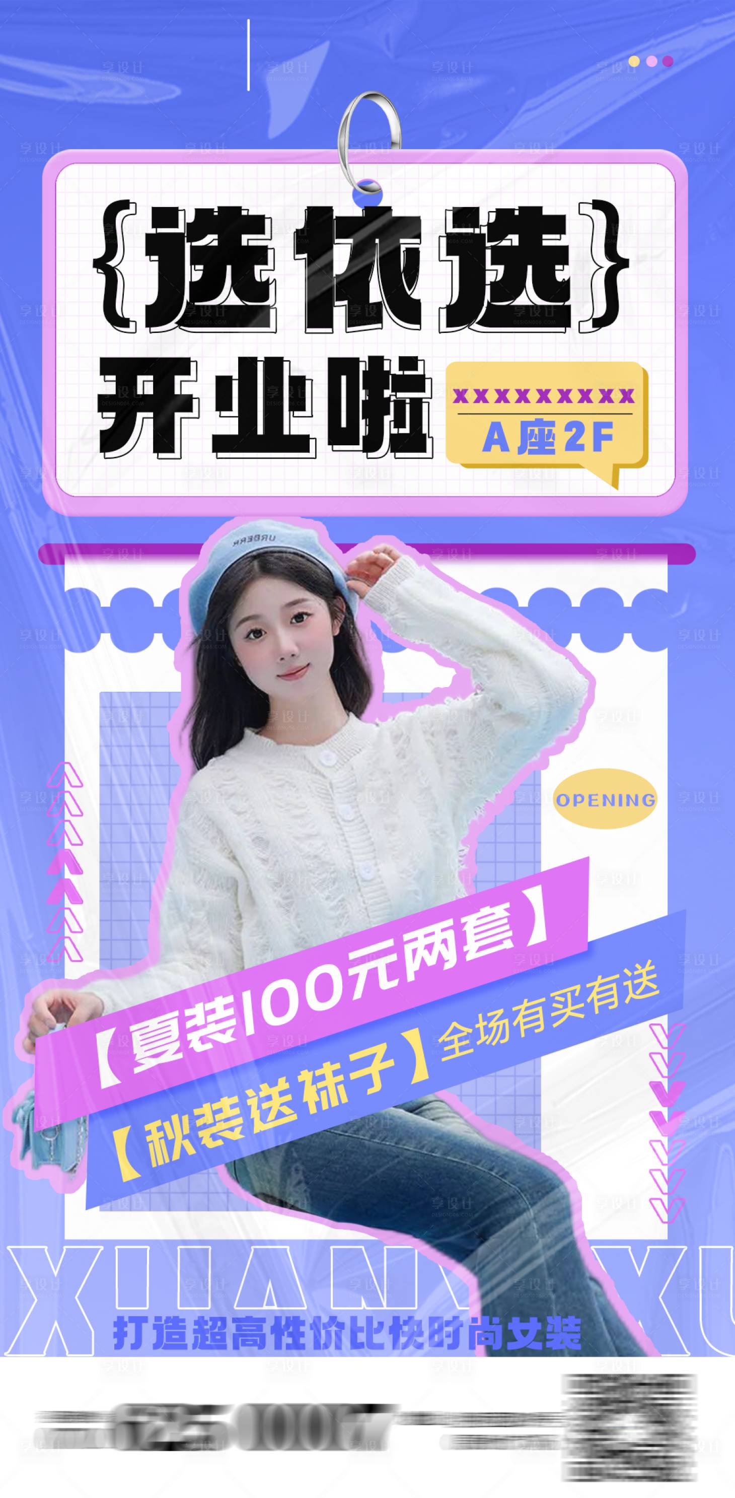 源文件下載【享設(shè)計(jì)】搜索編號(hào)：68740024456273538【服裝新店開業(yè)活動(dòng)海報(bào)】