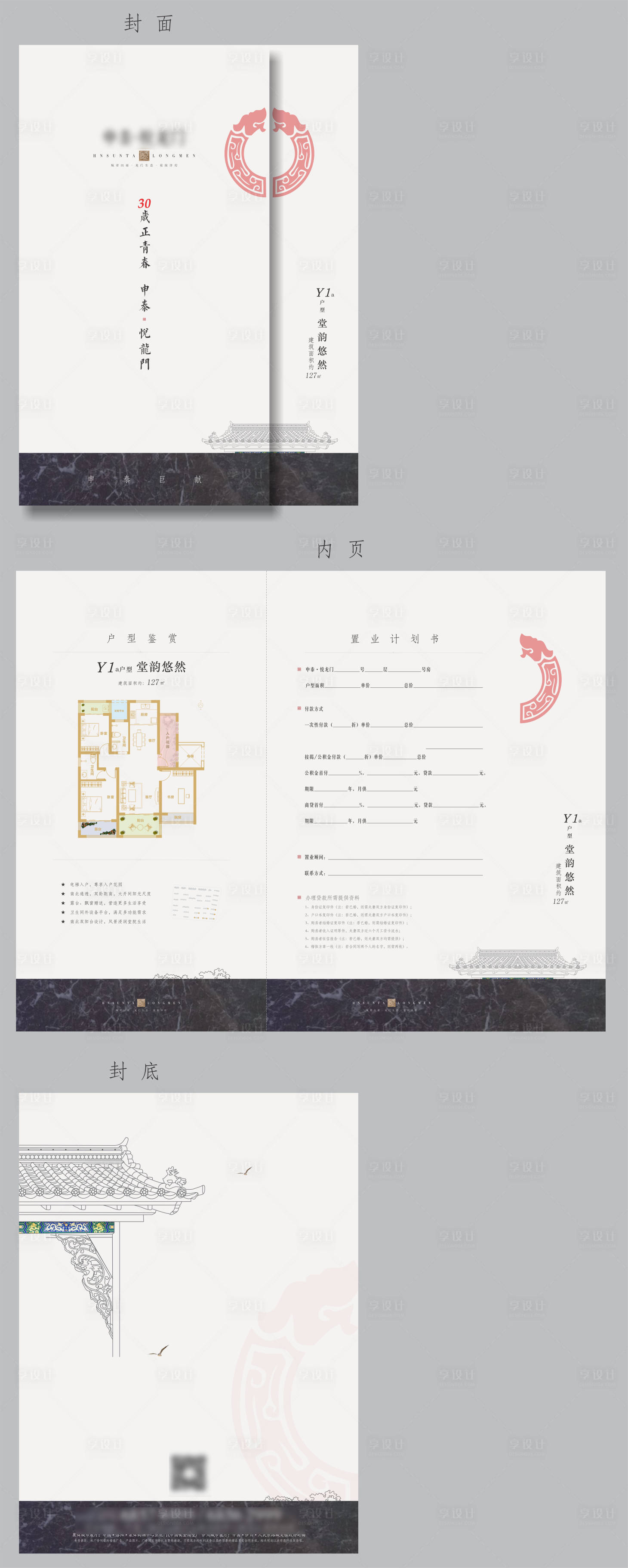 源文件下载【地产新中式风格置业计划书】编号：33250024505028744