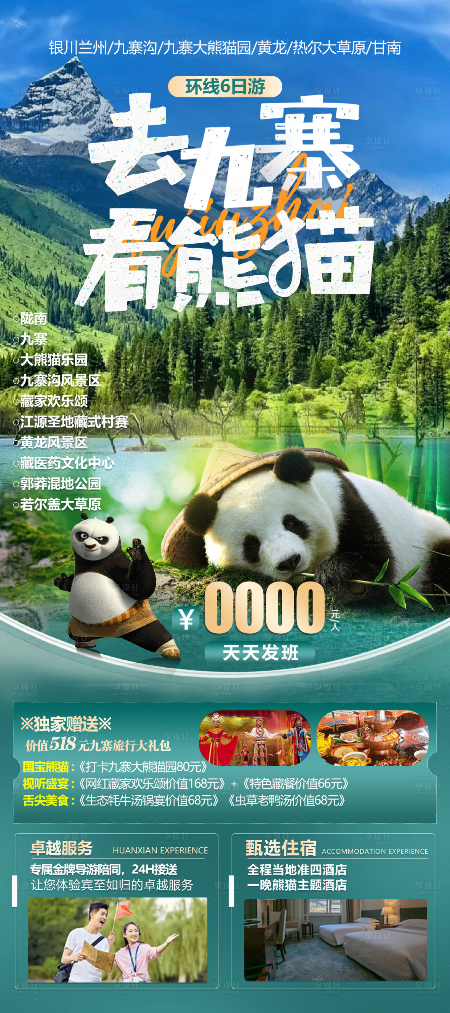 源文件下载【四川旅游海报】编号：64150024324031621