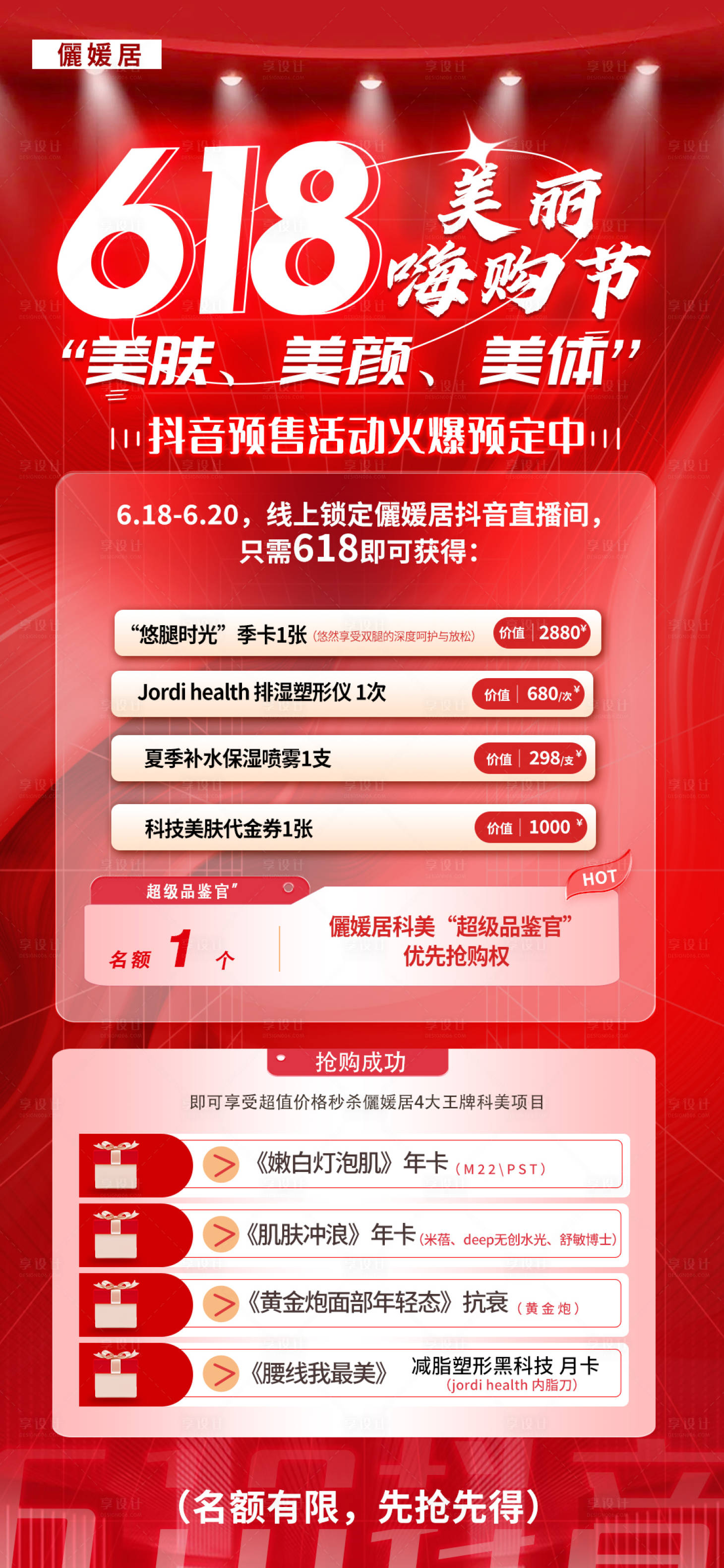 源文件下载【享设计】搜索编号：79520024509037953【医美618活动海报】