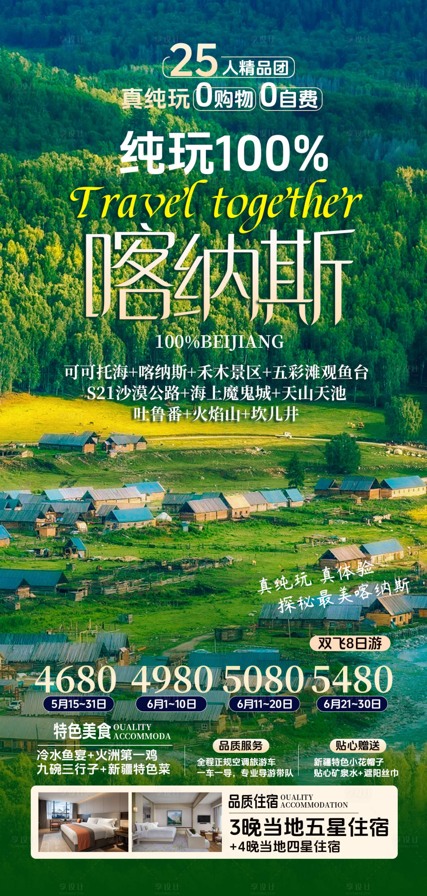 源文件下載【享設(shè)計(jì)】搜索編號(hào)：35340024645488285【新疆旅游海報(bào)】