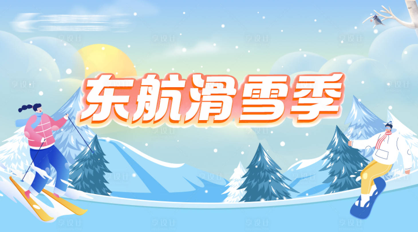 源文件下載【享設計】搜索編號：44810024292781659【滑雪季活動背景板】