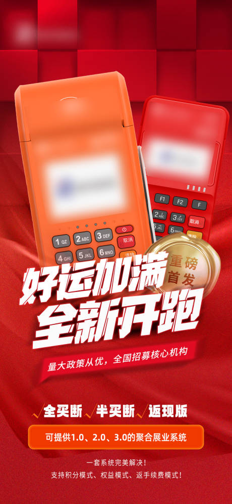 源文件下载【创业支付机具品宣海报】编号：62130024571375128