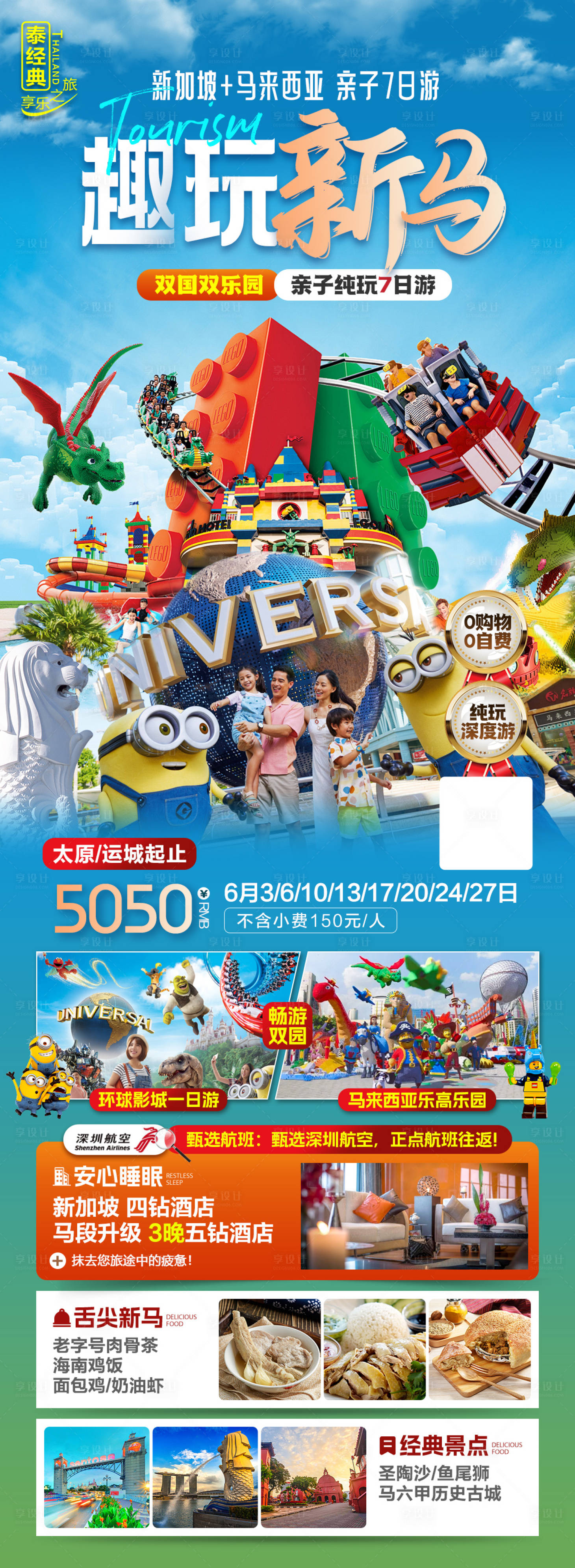 源文件下載【享設計】搜索編號：32250024391996714【趣玩新馬旅游海報】