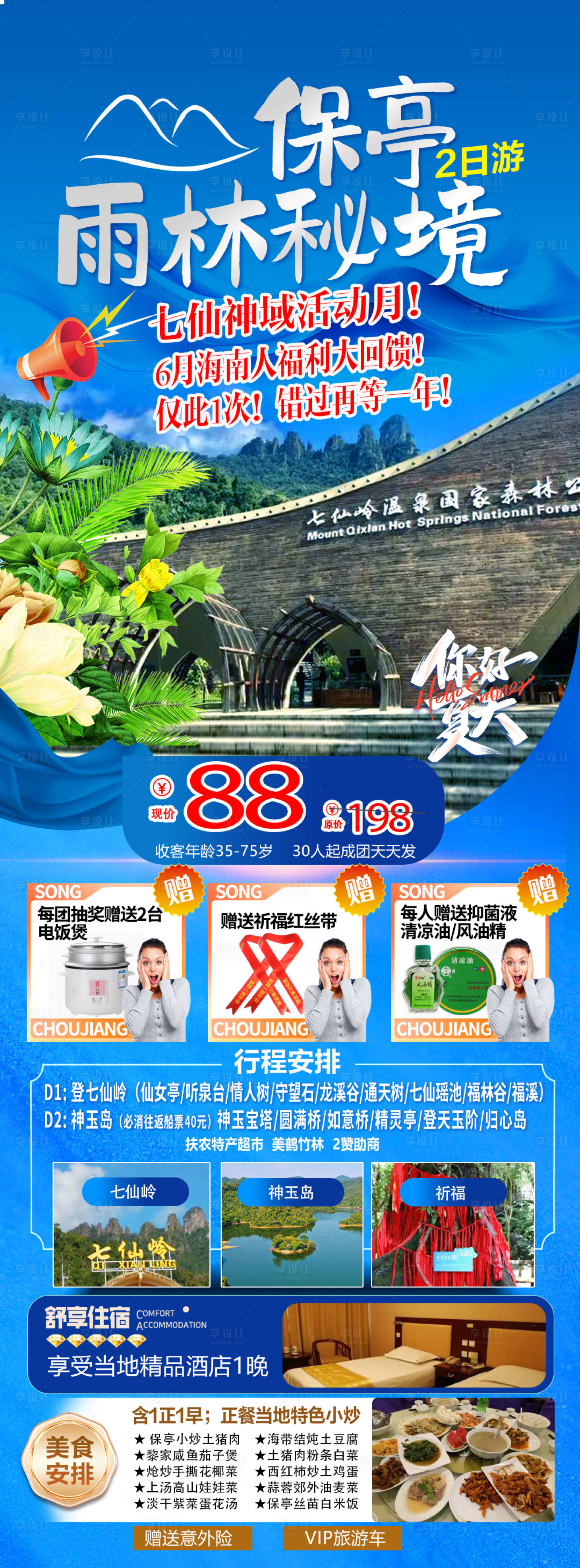 源文件下載【享設計】搜索編號：96790024388037930【海南保亭七仙嶺一口價海報】