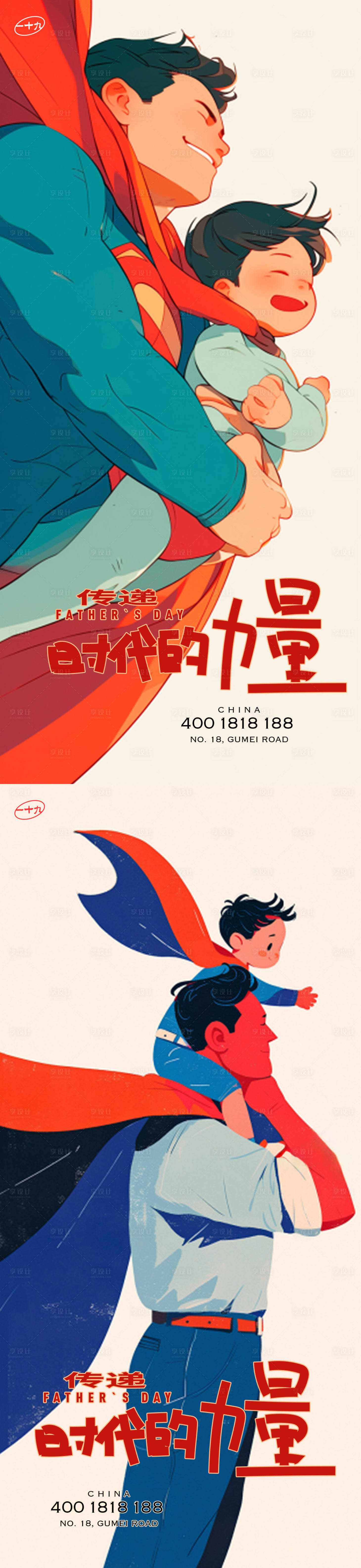 源文件下载【享设计】搜索编号：21320024511458352【父亲节超人插画】
