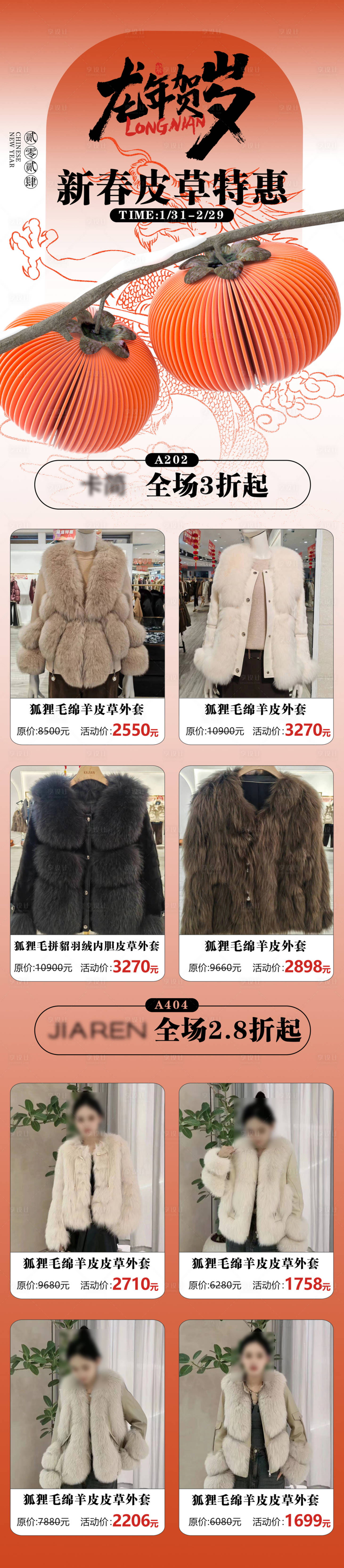 源文件下載【享設計】搜索編號：35510024357905232【龍年服飾類海報長圖】