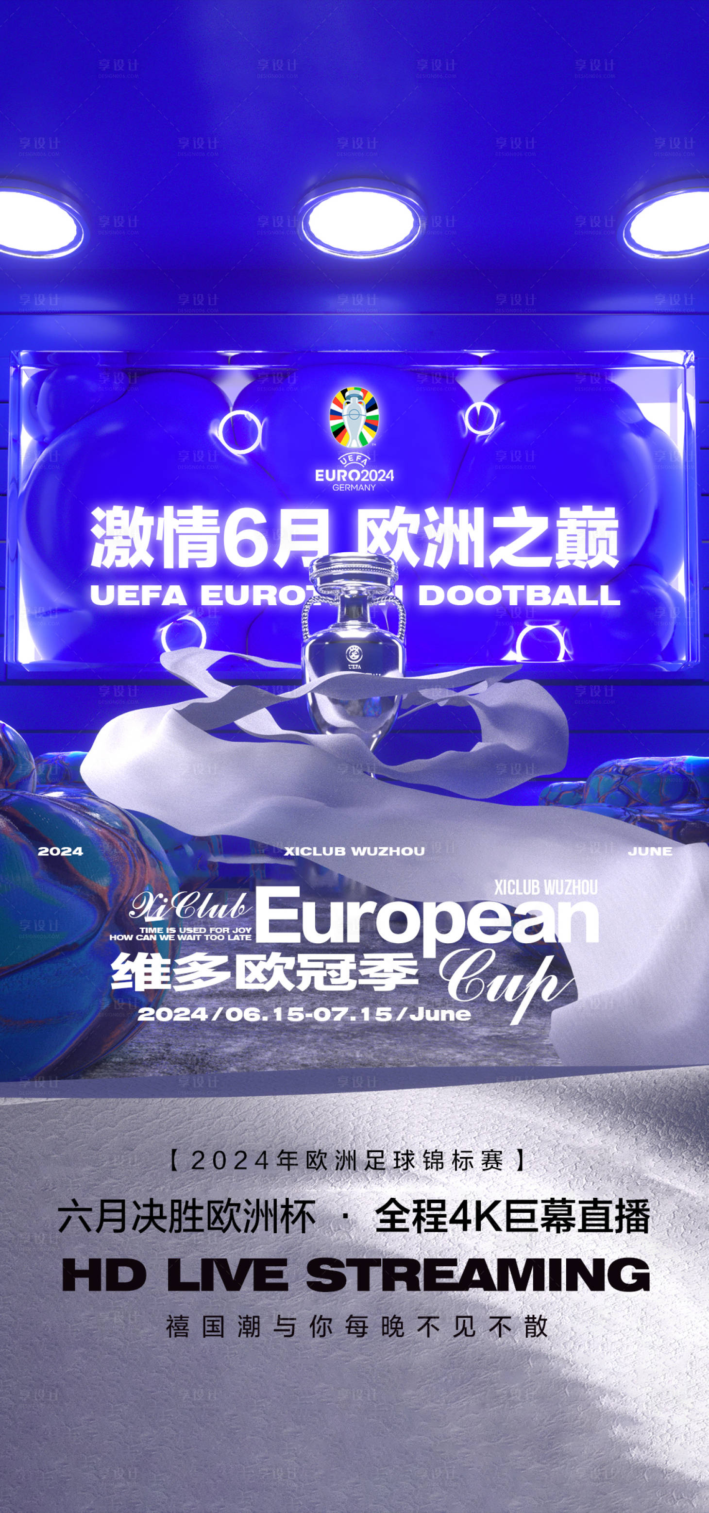 源文件下载【酒吧欧洲杯海报】编号：26690024462503481
