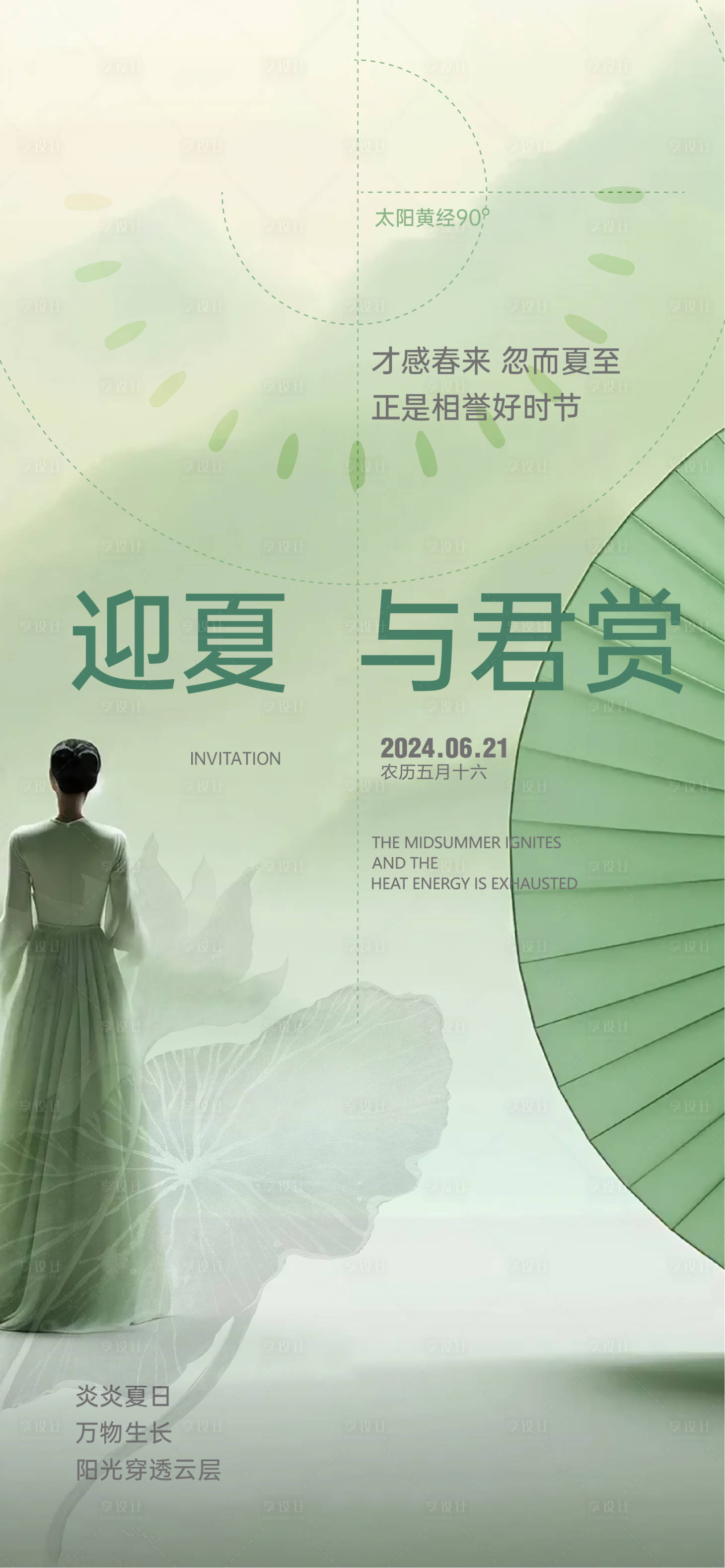 源文件下載【享設計】搜索編號：43700024528022004【夏至海報】