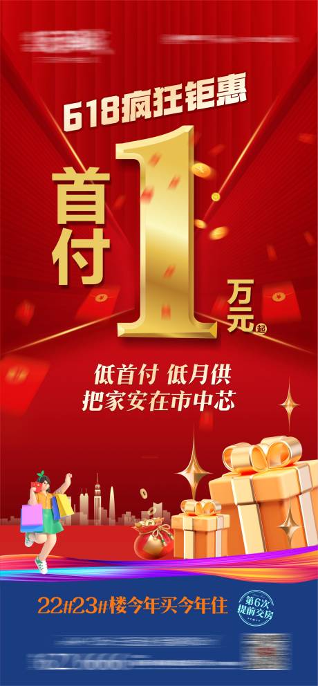 源文件下載【地產618首付政策海報】編號：51890024483641264