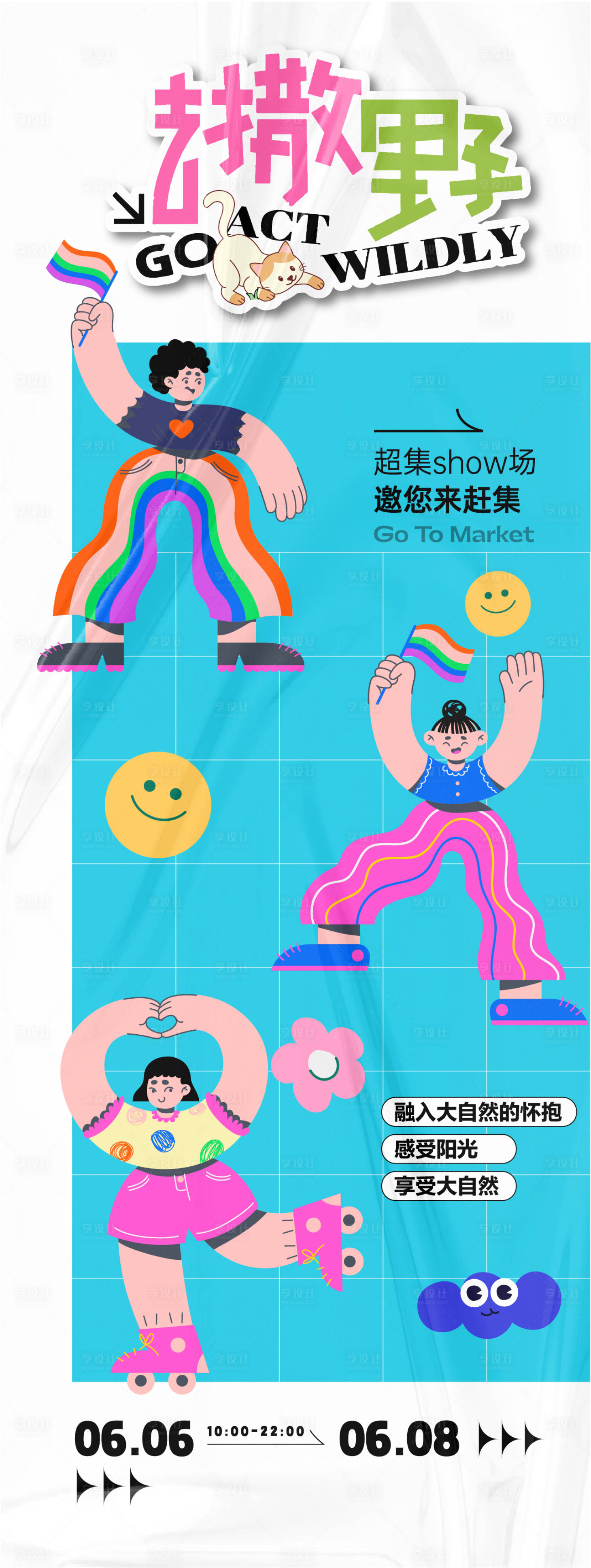 源文件下載【享設計】搜索編號：41510024404113867【去撒野活動海報】