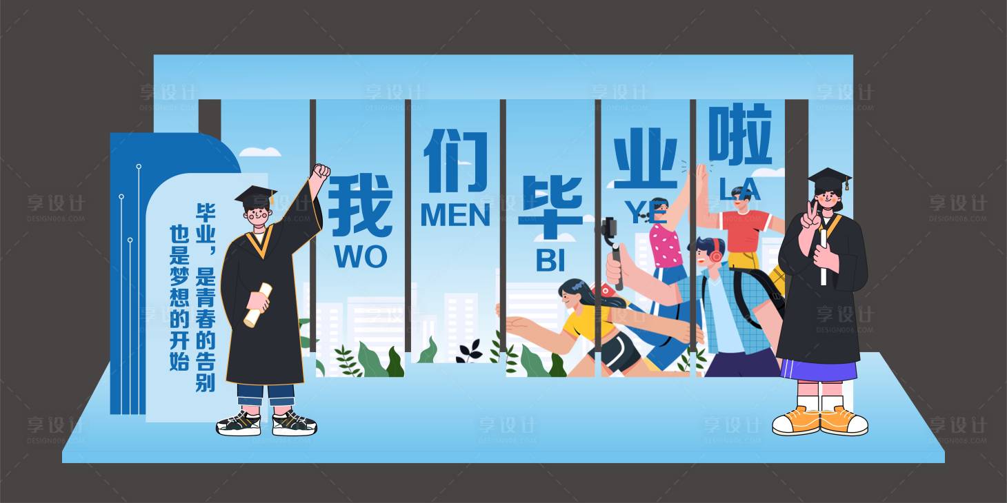 源文件下載【享設(shè)計(jì)】搜索編號(hào)：46920024460089484【我們畢業(yè)啦美陳拍照墻】