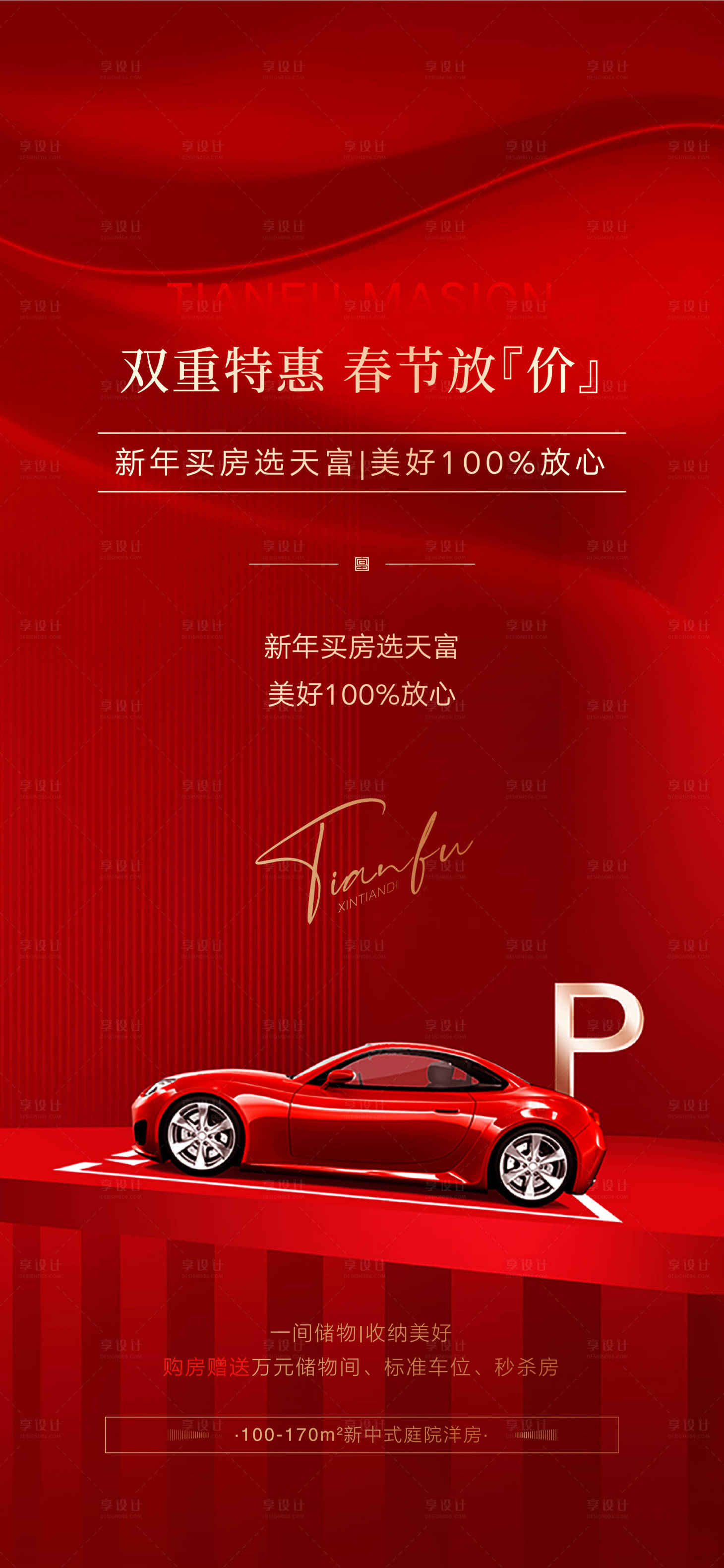 源文件下载【享设计】搜索编号：14600024693434854【地产车位微信海报】