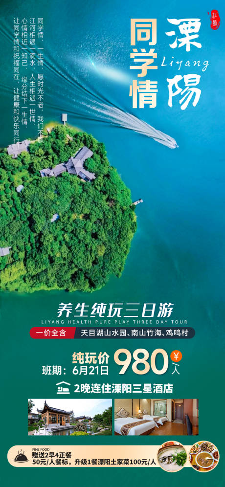 源文件下載【享設計】搜索編號：46730024296003315【溧陽旅游海報】