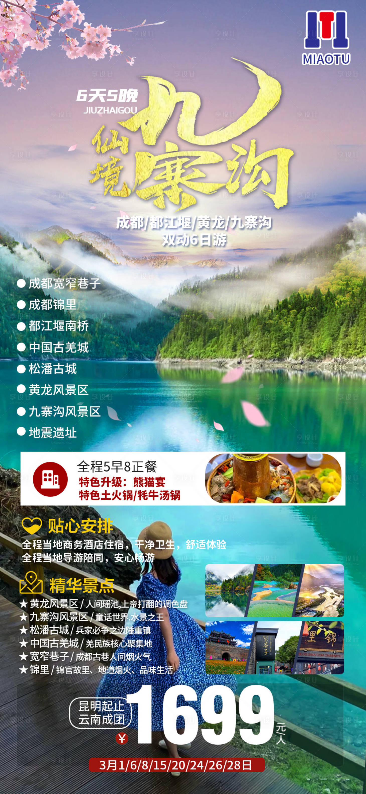 源文件下載【享設計】搜索編號：32590024734848478【四川旅游】