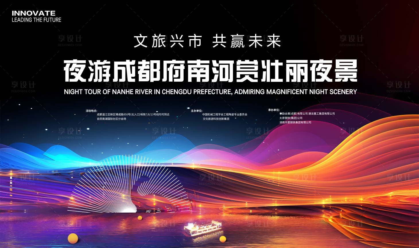 源文件下載【享設計】搜索編號：80090024816416787【夜游成都南府河會議活動背景板】
