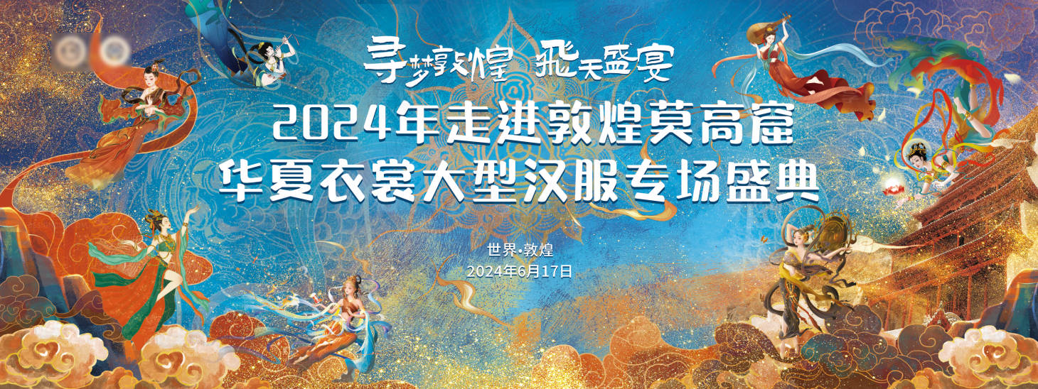 源文件下载【享设计】搜索编号：96020024596293907【敦煌莫高窟华夏衣裳展板】