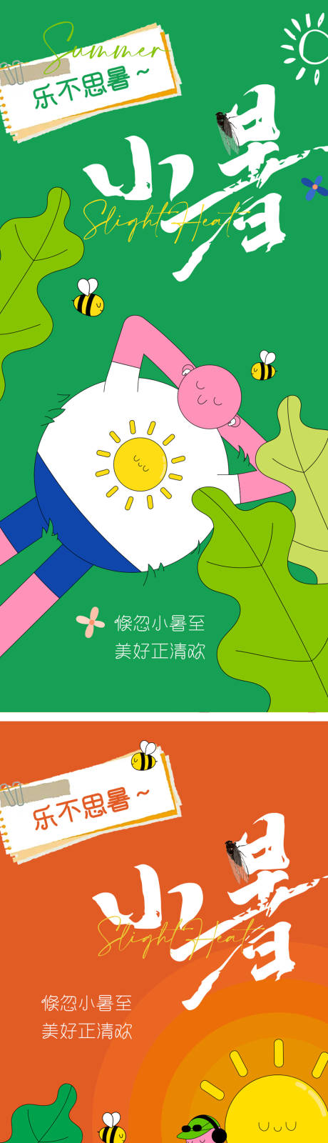 源文件下载【夏天小暑节气海报】编号：93570024656981870