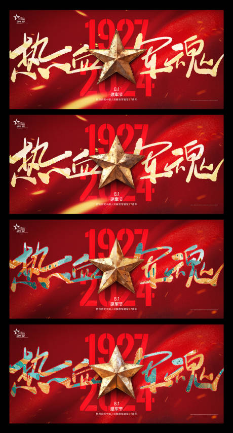 源文件下载【享设计】搜索编号：21040024817948070【建军节系列海报】