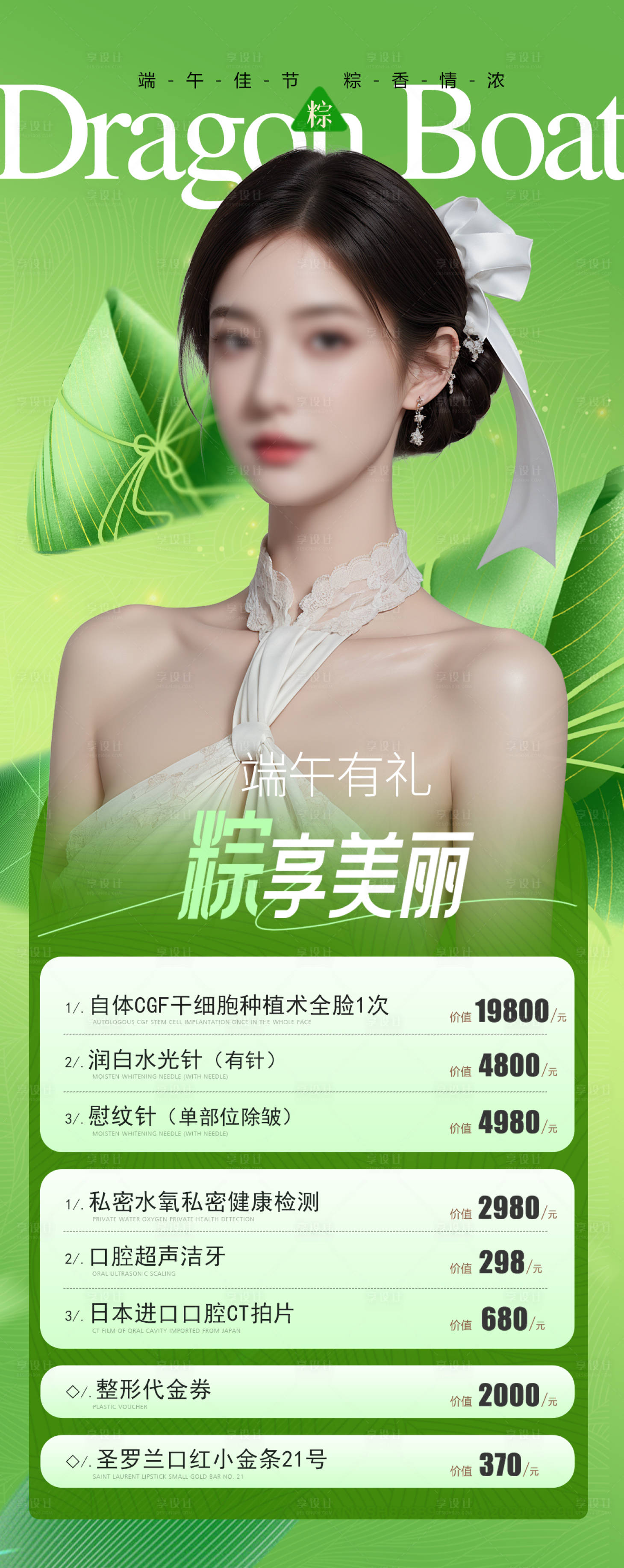 源文件下载【医美端午节促销海报】编号：58170024427955818