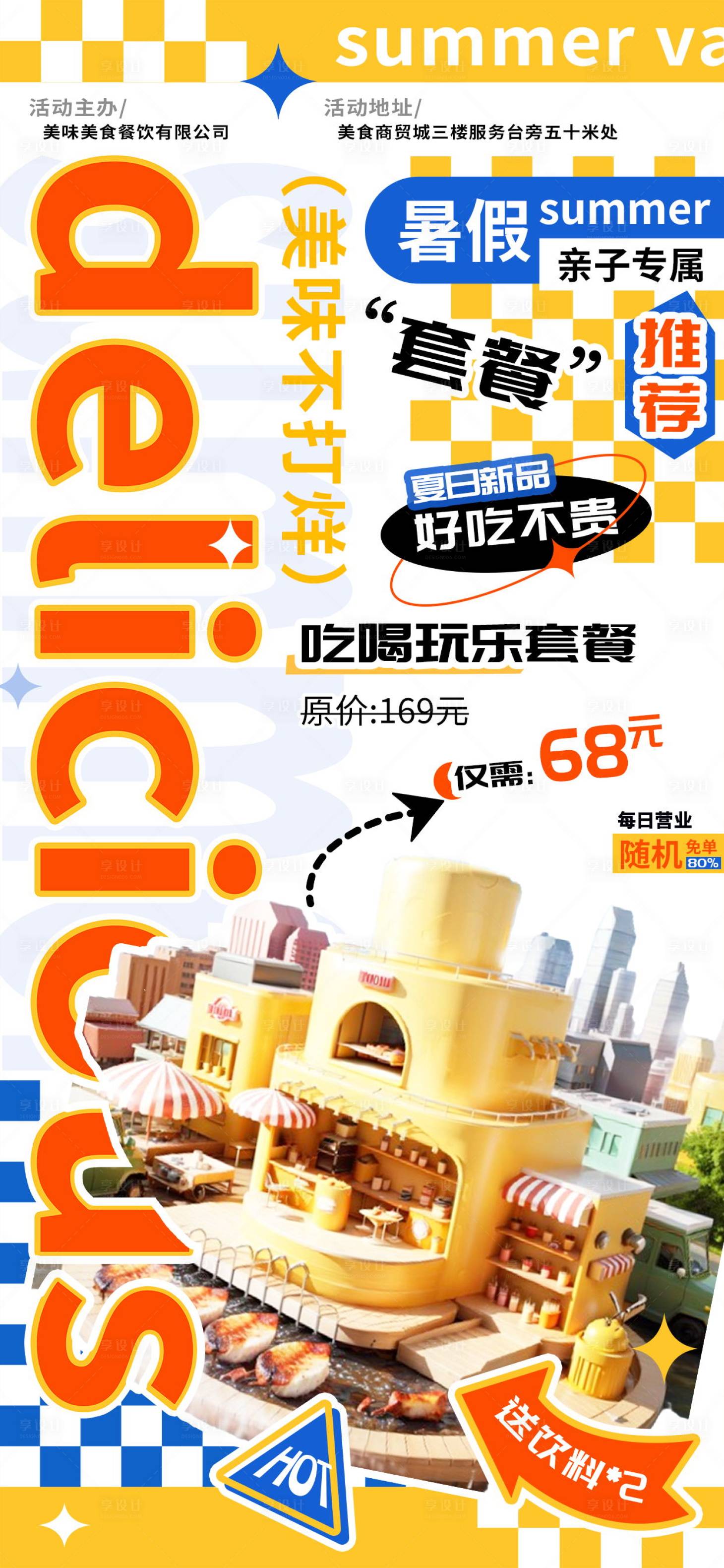 源文件下載【享設計】搜索編號：54850024647676753【暑假美食套餐推薦海報】