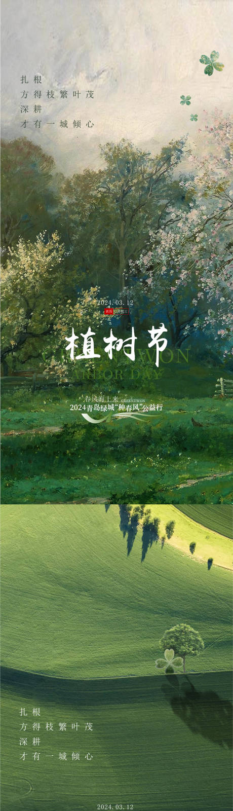 源文件下載【享設計】搜索編號：21940024660749021【植樹節海報】
