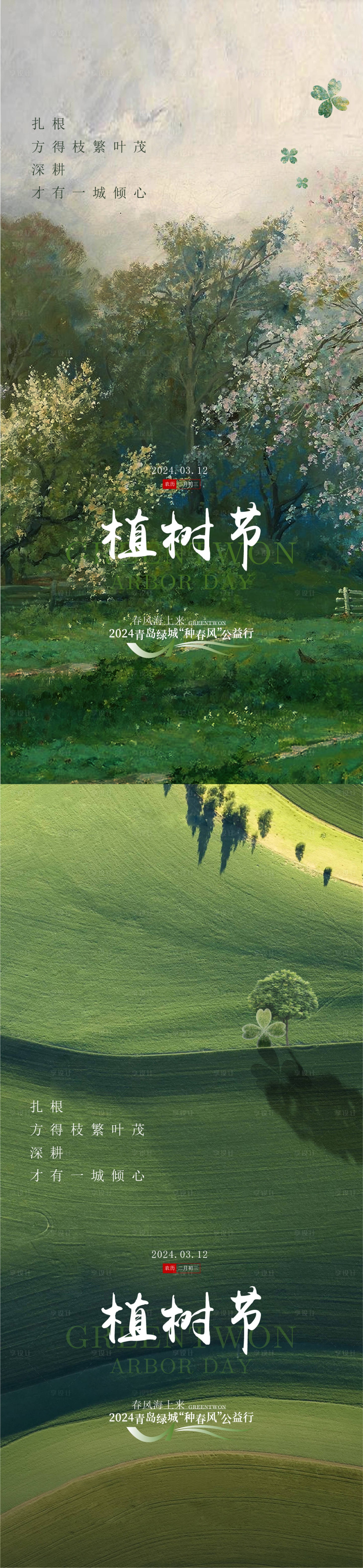 源文件下載【享設計】搜索編號：21940024660749021【植樹節海報】