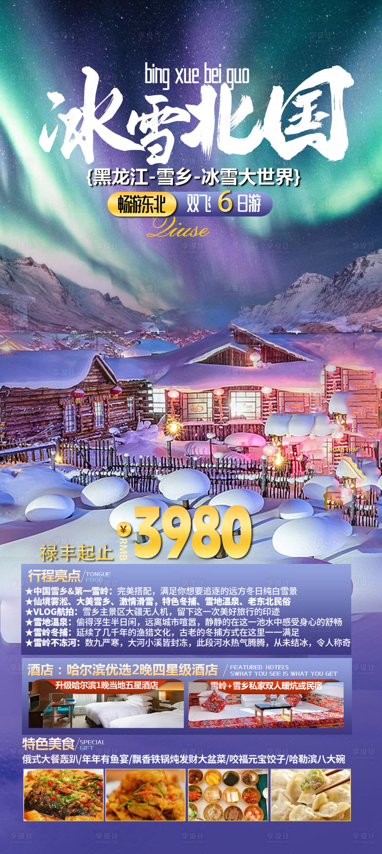 源文件下載【享設計】搜索編號：53360024748529161【東北旅游海報】
