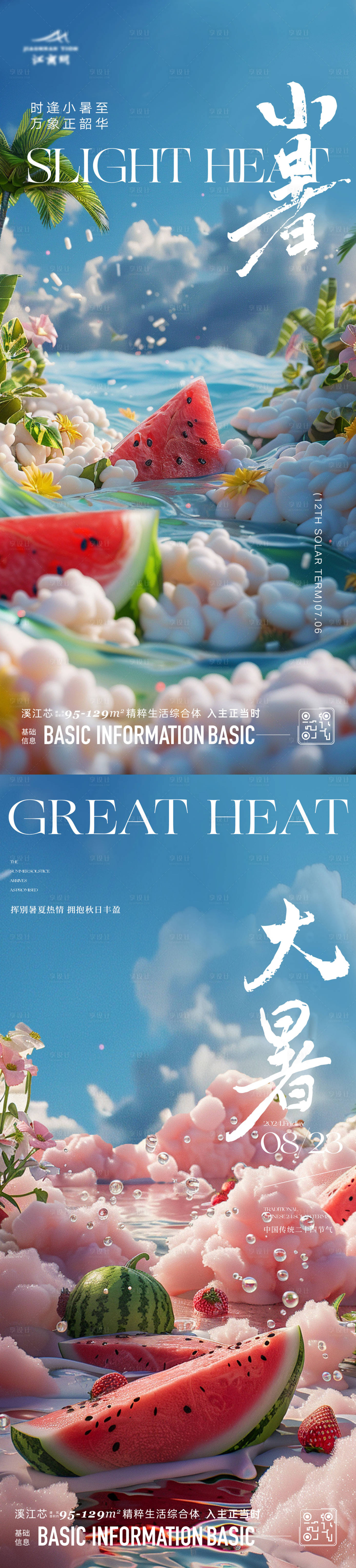 源文件下載【大暑小暑節氣海報】編號：80670024860459263