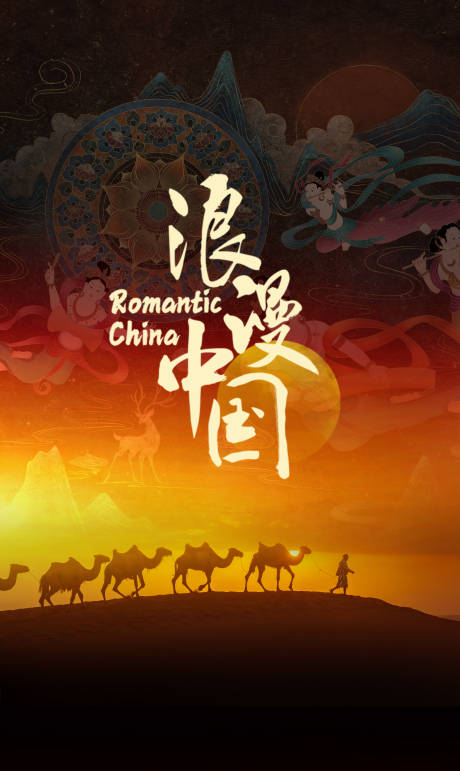 源文件下载【浪漫中国海报】编号：38550024322208672