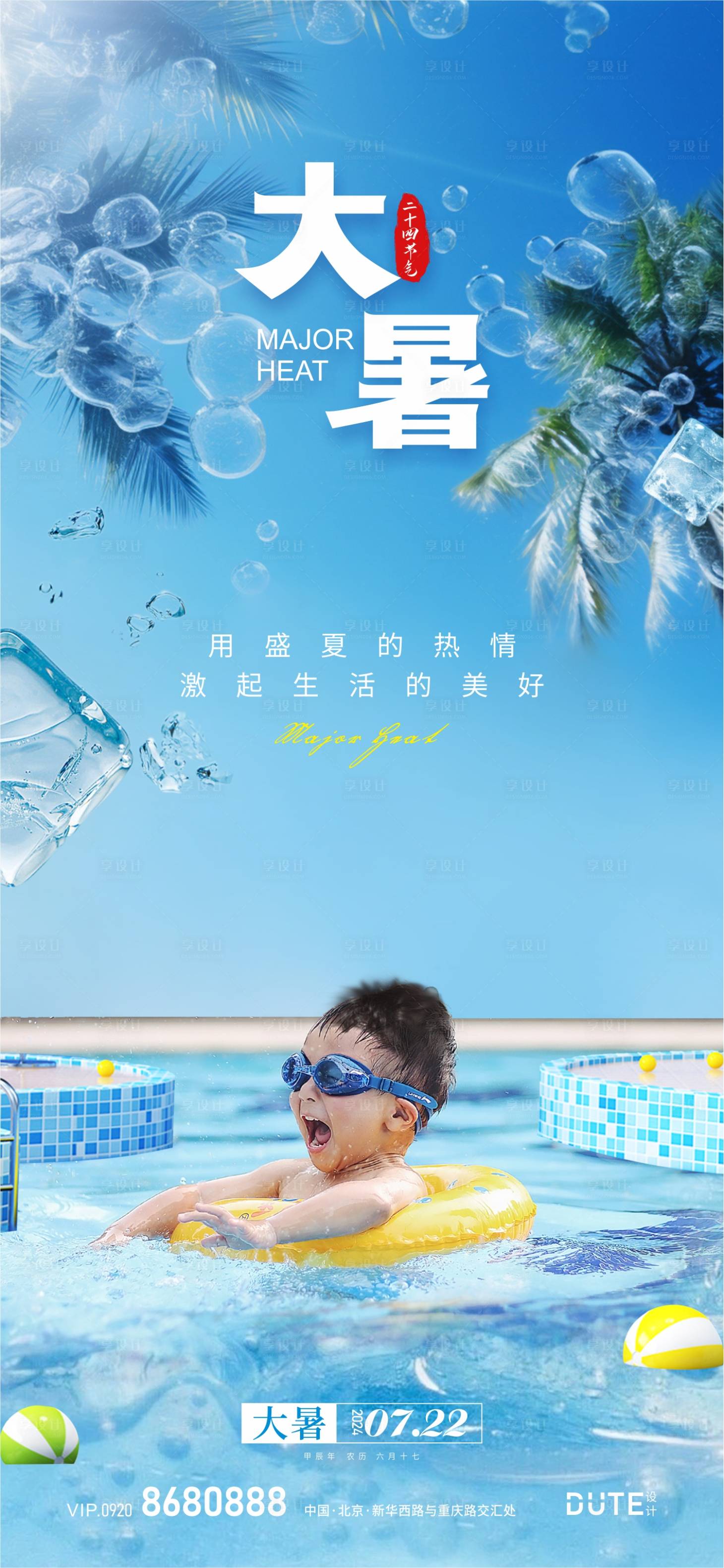 源文件下载【大暑节气海报】编号：40580024809679892