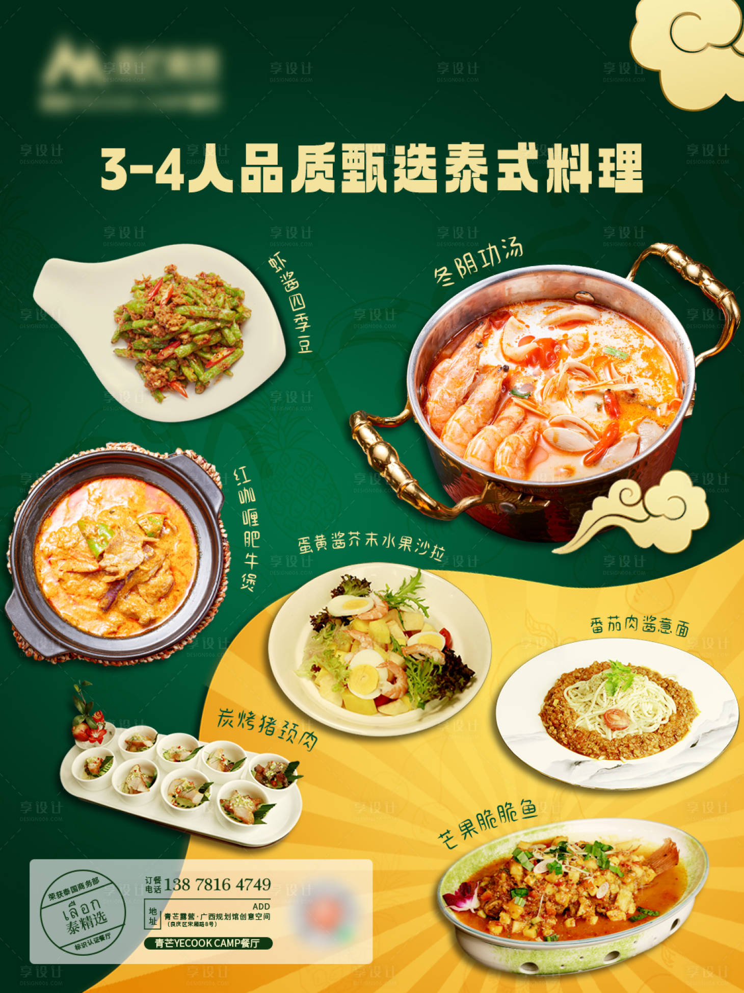 源文件下载【享设计】搜索编号：62420024589059302【泰式料理海报】