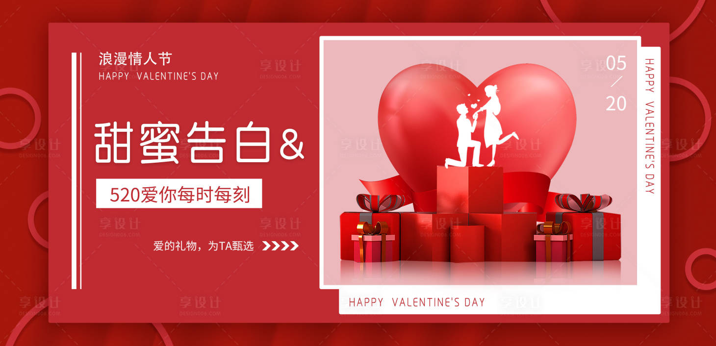 源文件下載【享設計】搜索編號：97770024279983392【520情人節banner】
