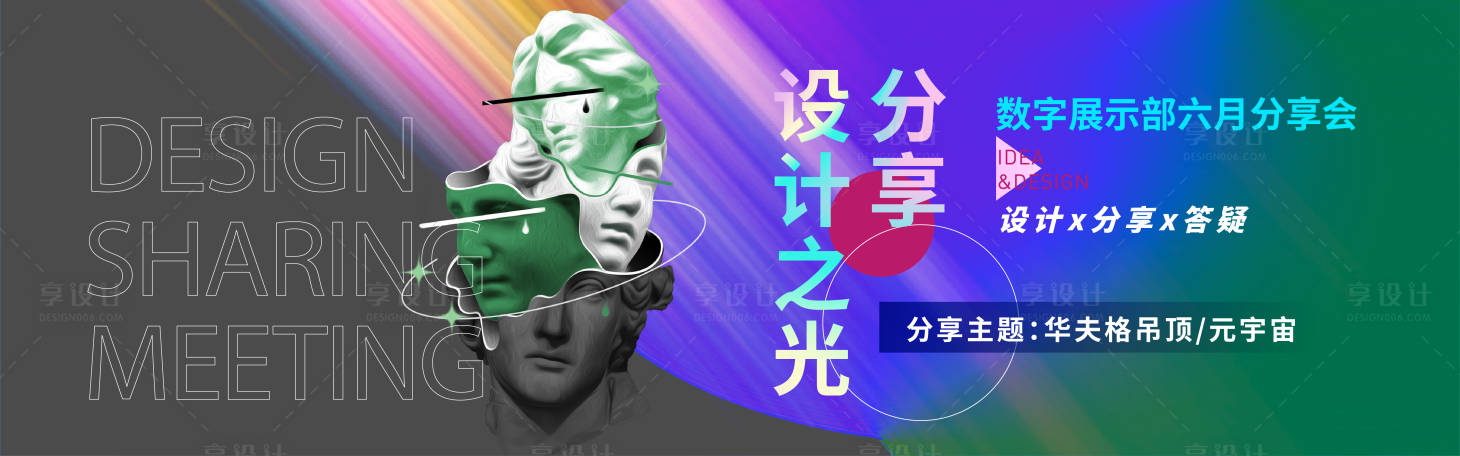 源文件下載【享設計】搜索編號：92860024447467993【設計分享會活動背景板】