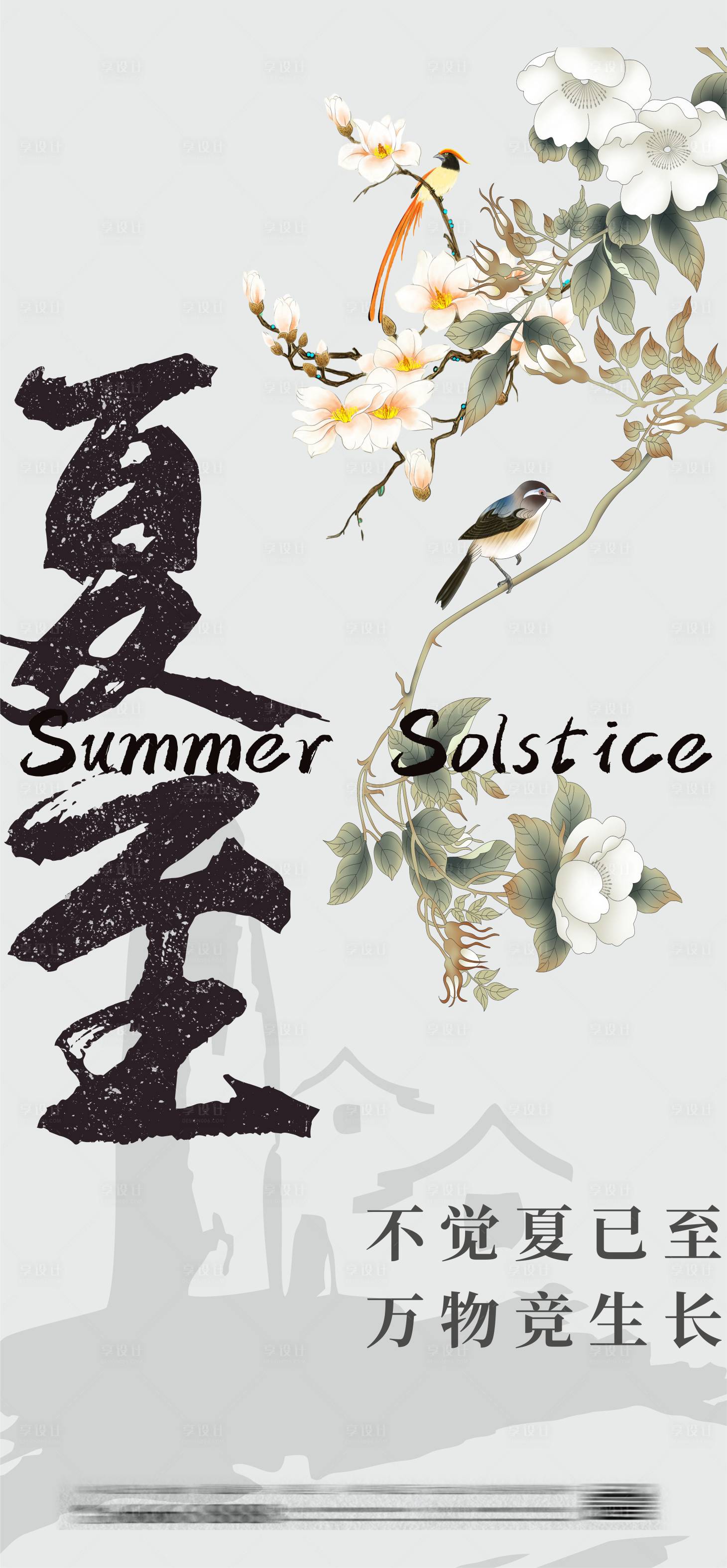 源文件下載【享設計】搜索編號：66040024455384955【夏至海報】