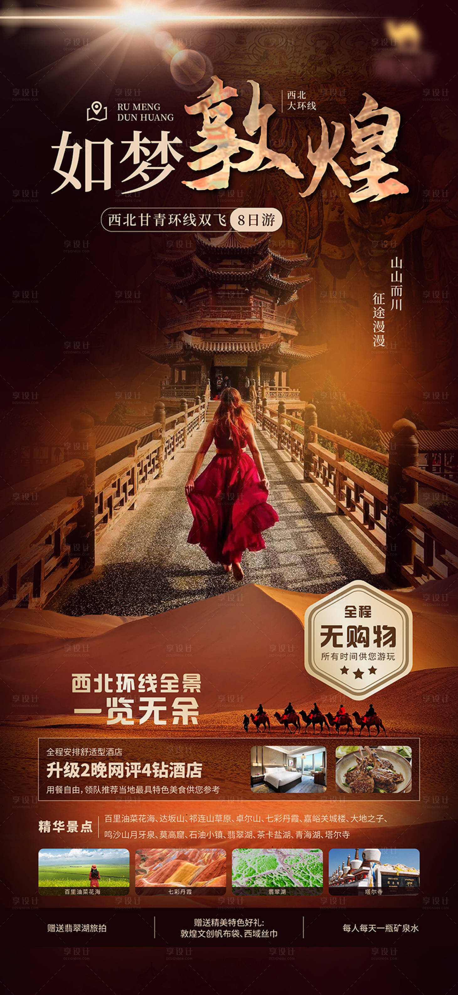 源文件下載【享設計】搜索編號：88440024801401378【敦煌旅游海報】