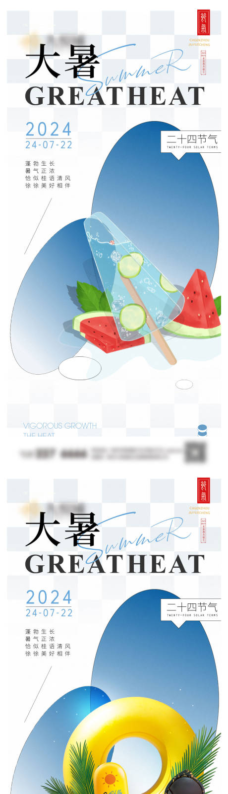 源文件下载【大暑小暑系列海报】编号：38860024793623696