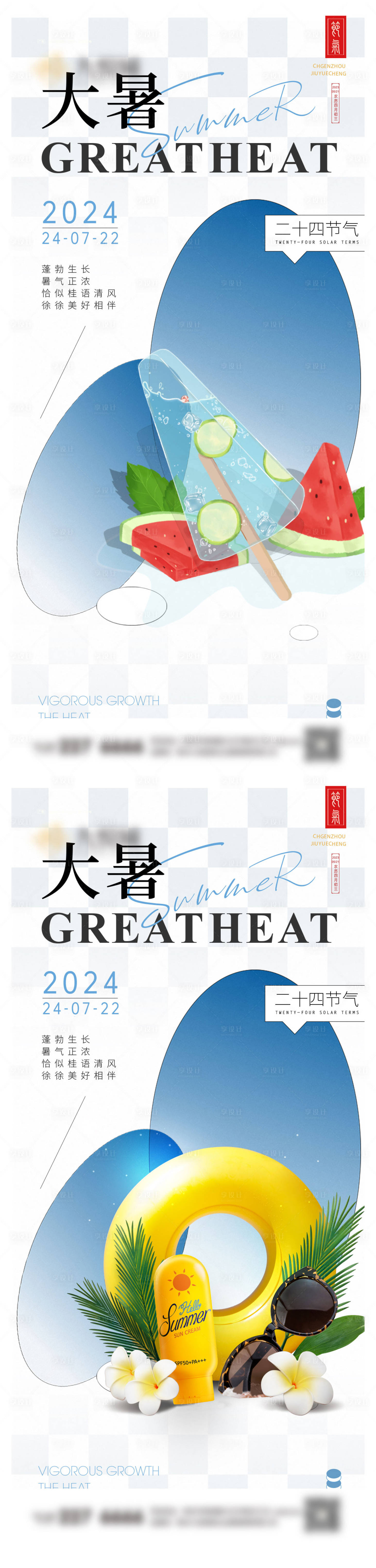 源文件下载【大暑小暑系列海报】编号：38860024793623696