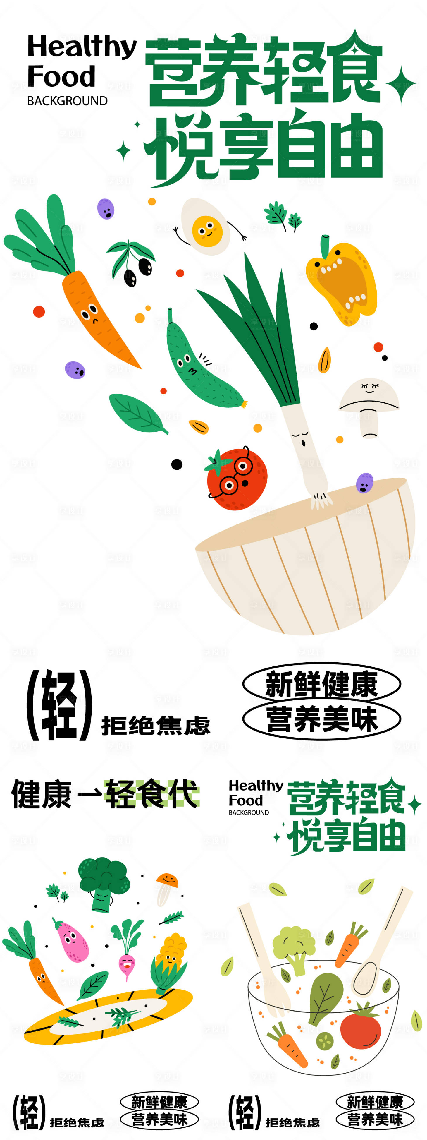 源文件下载【享设计】搜索编号：46840024549197919【轻食营养海报】