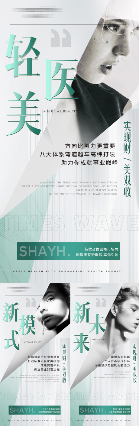 源文件下載【醫(yī)美美業(yè)招商活動(dòng)系列海報(bào)】編號(hào)：74580024740211107