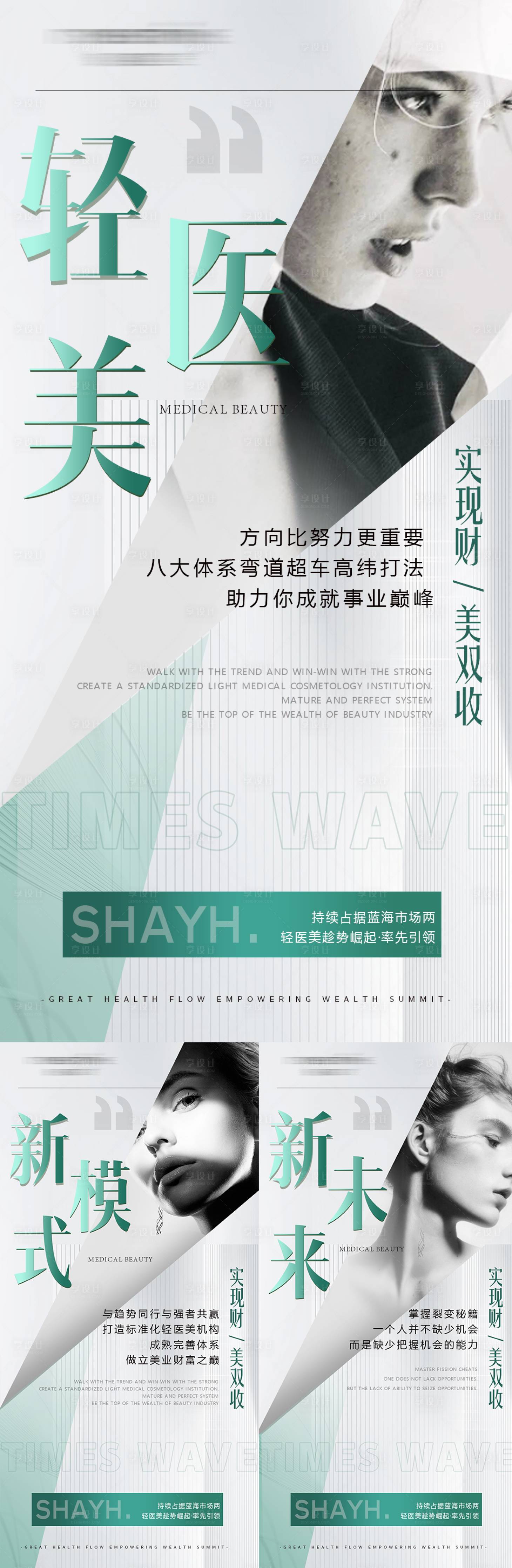 源文件下載【享設計】搜索編號：74580024740211107【醫美美業招商活動系列海報】