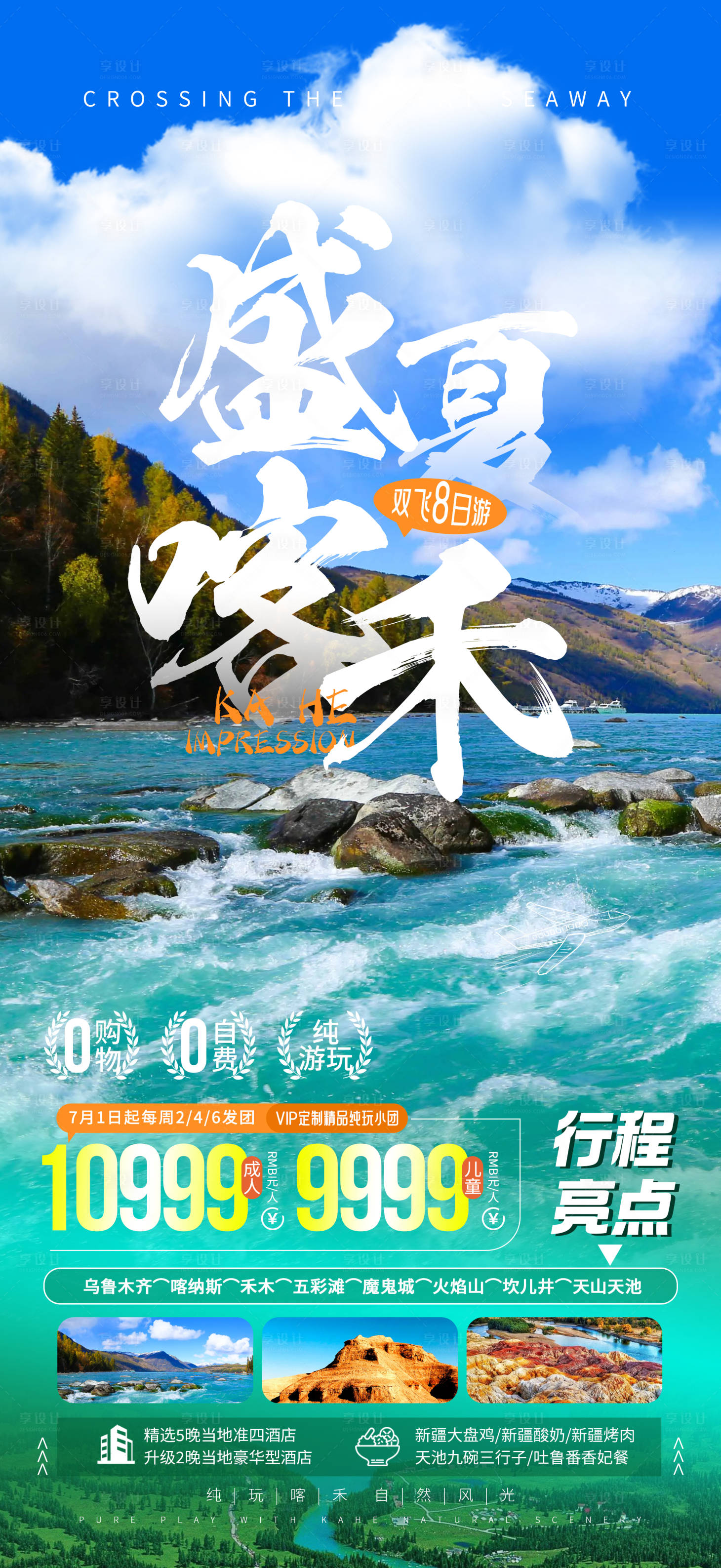 源文件下载【享设计】搜索编号：59590024534166128【盛夏喀禾旅游海报】