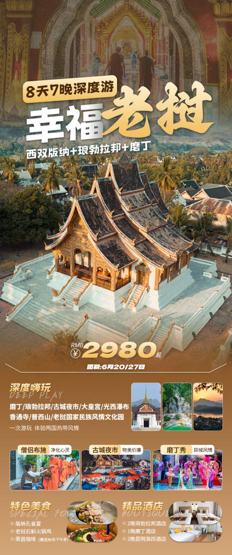 源文件下载【老挝磨丁昆明旅游海报】编号：82390024291046720