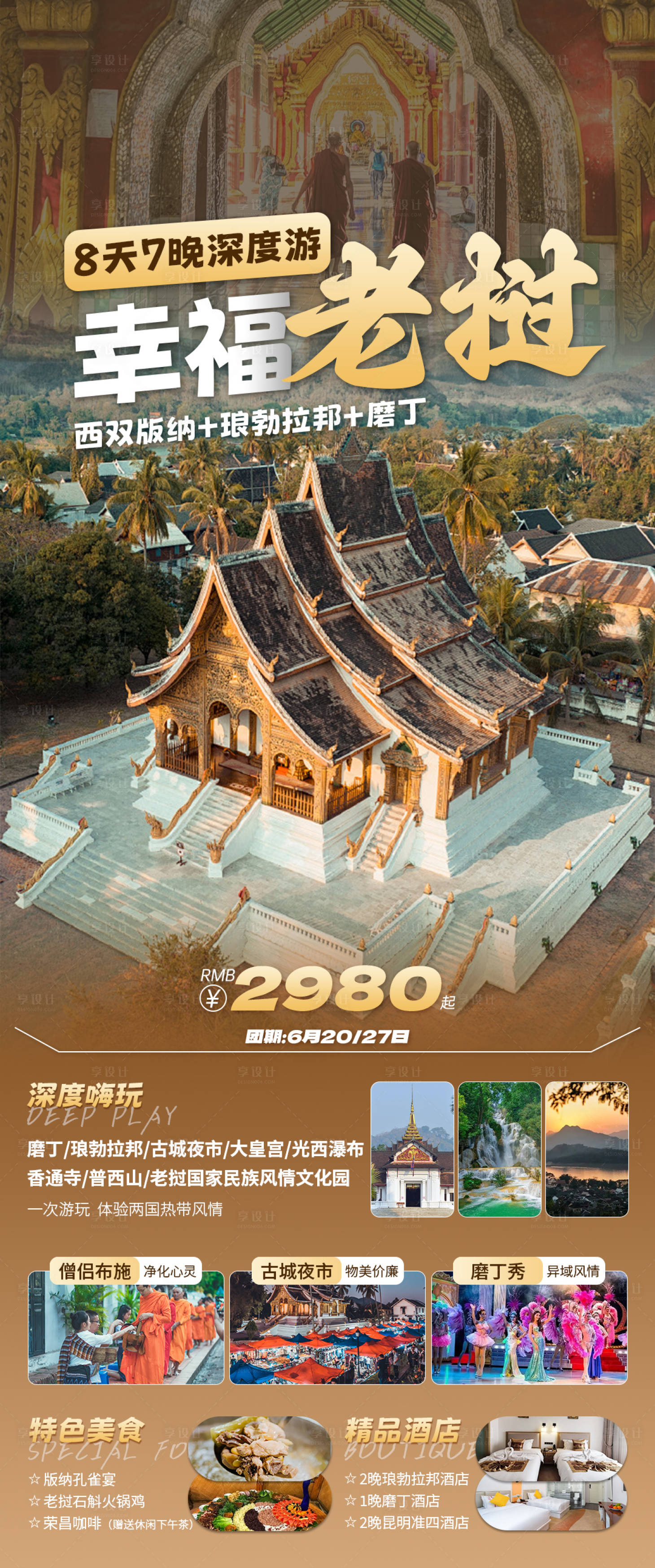 源文件下载【老挝磨丁昆明旅游海报】编号：82390024291046720