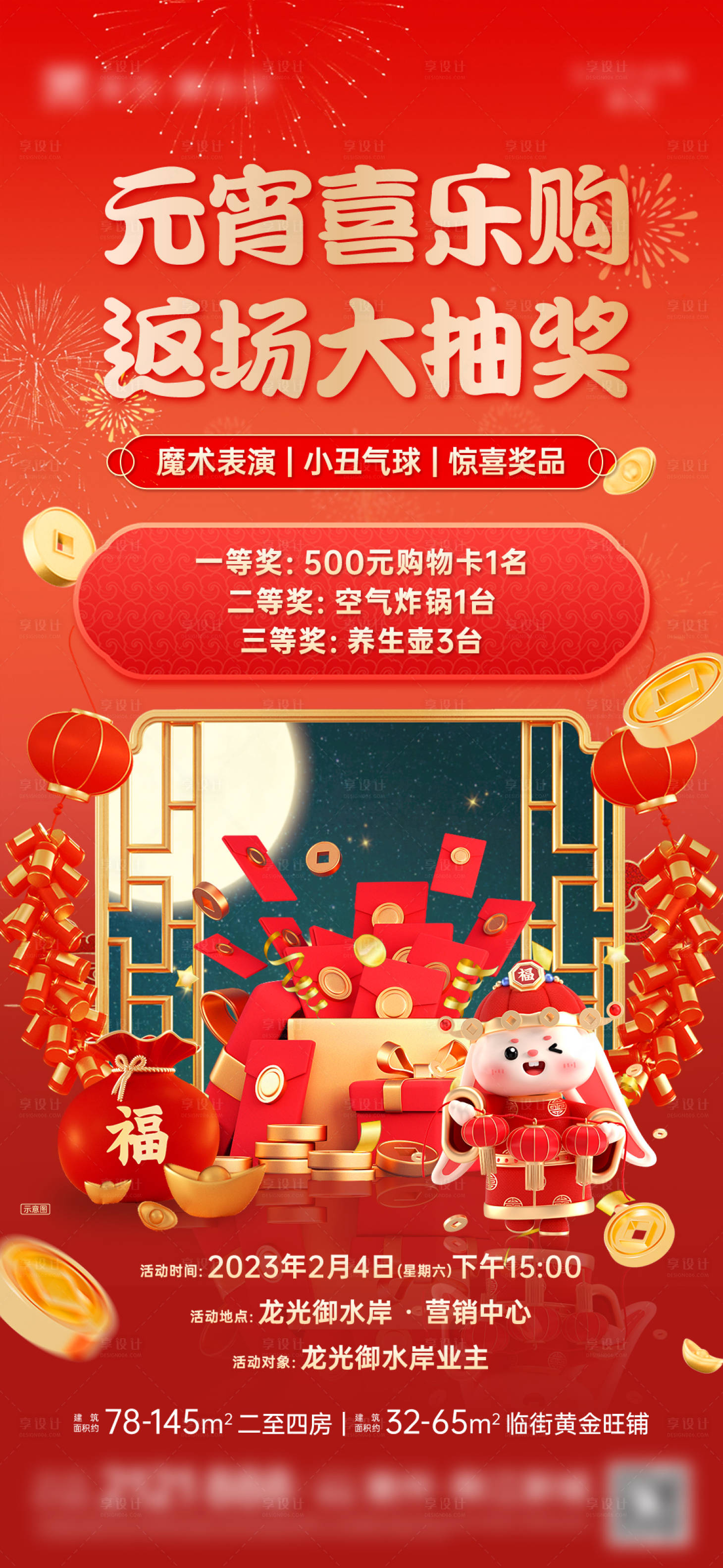 源文件下載【享設計】搜索編號：68260024838955371【元宵節(jié)抽獎活動海報】