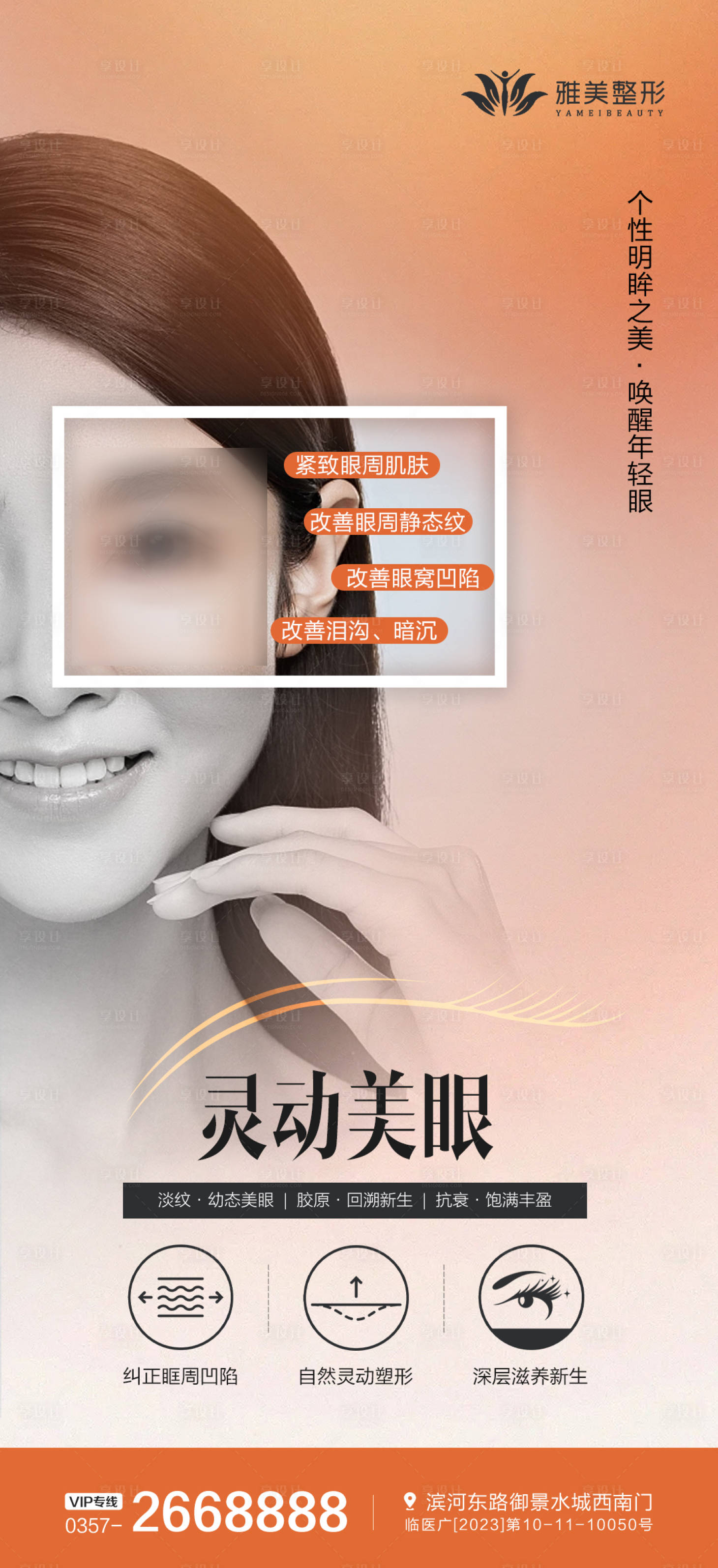 源文件下载【享设计】搜索编号：36350024510806786【医美美眼项目海报】