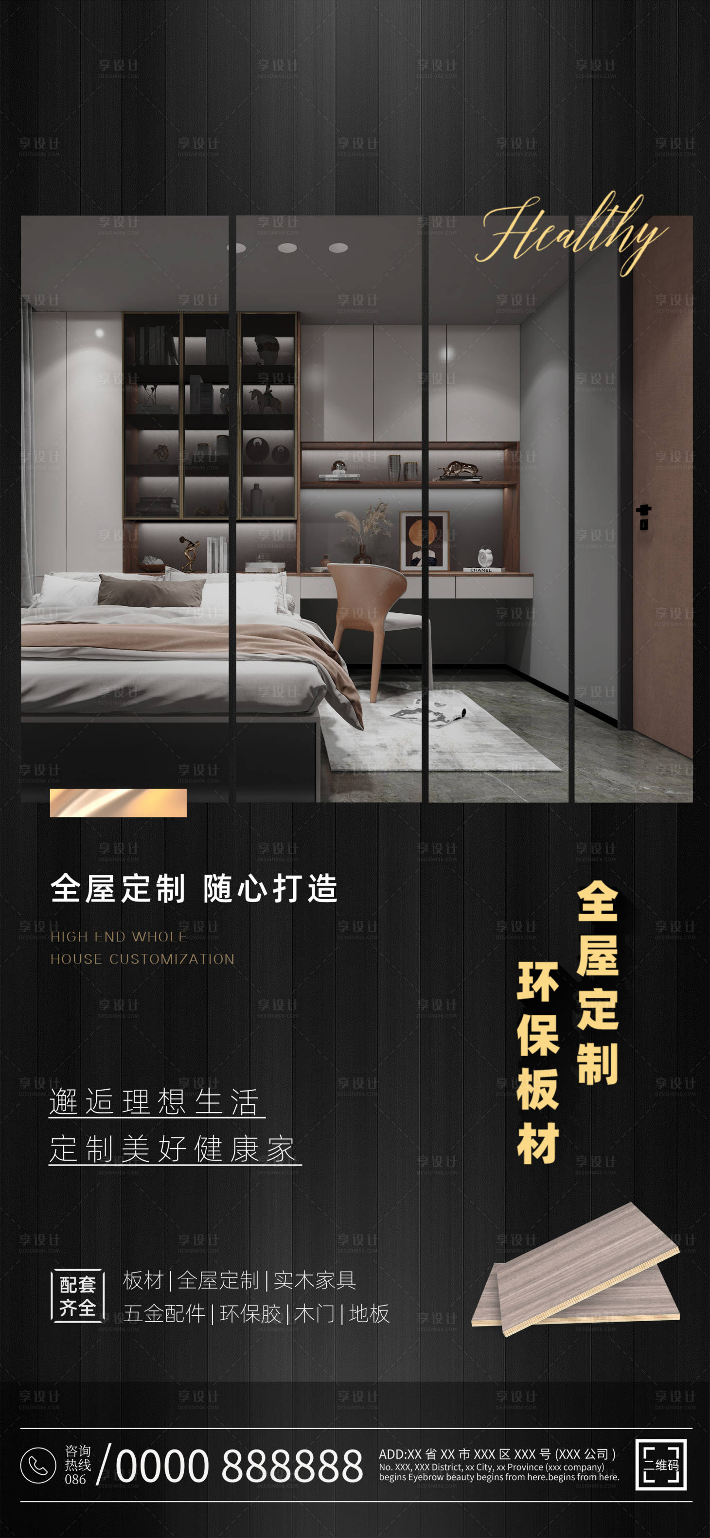 源文件下载【享设计】搜索编号：67290024517281065【家居板材海报】
