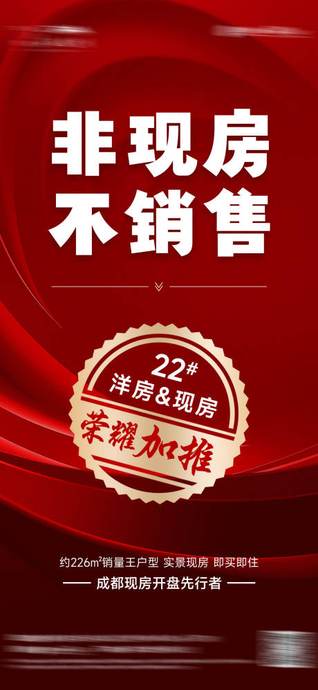 源文件下载【地产现房加推海报】编号：23870024543005627